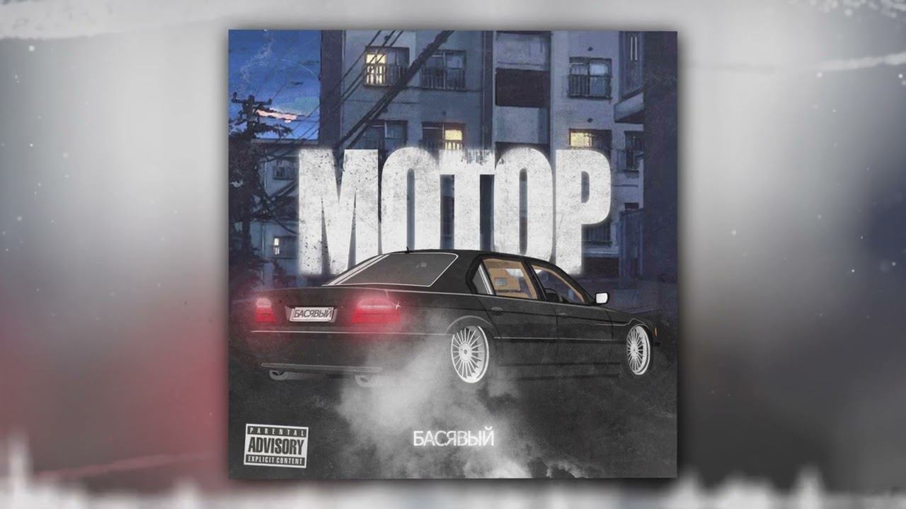 Басявый - Мотор (Official Audio) смотреть онлайн