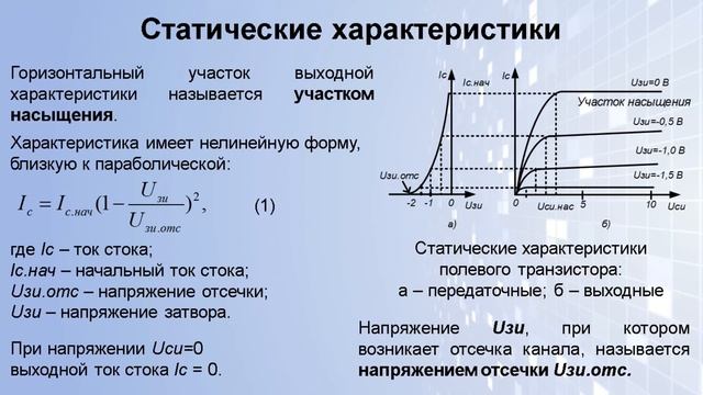 Лекция «Полевые транзисторы с управляющим p-n переходом» смотреть онлайн