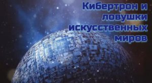 Кибертон и ловушки искусственных миров