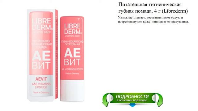 Питательная гигиеническая губная помада, 4 г (Librederm) смотреть онлайн
