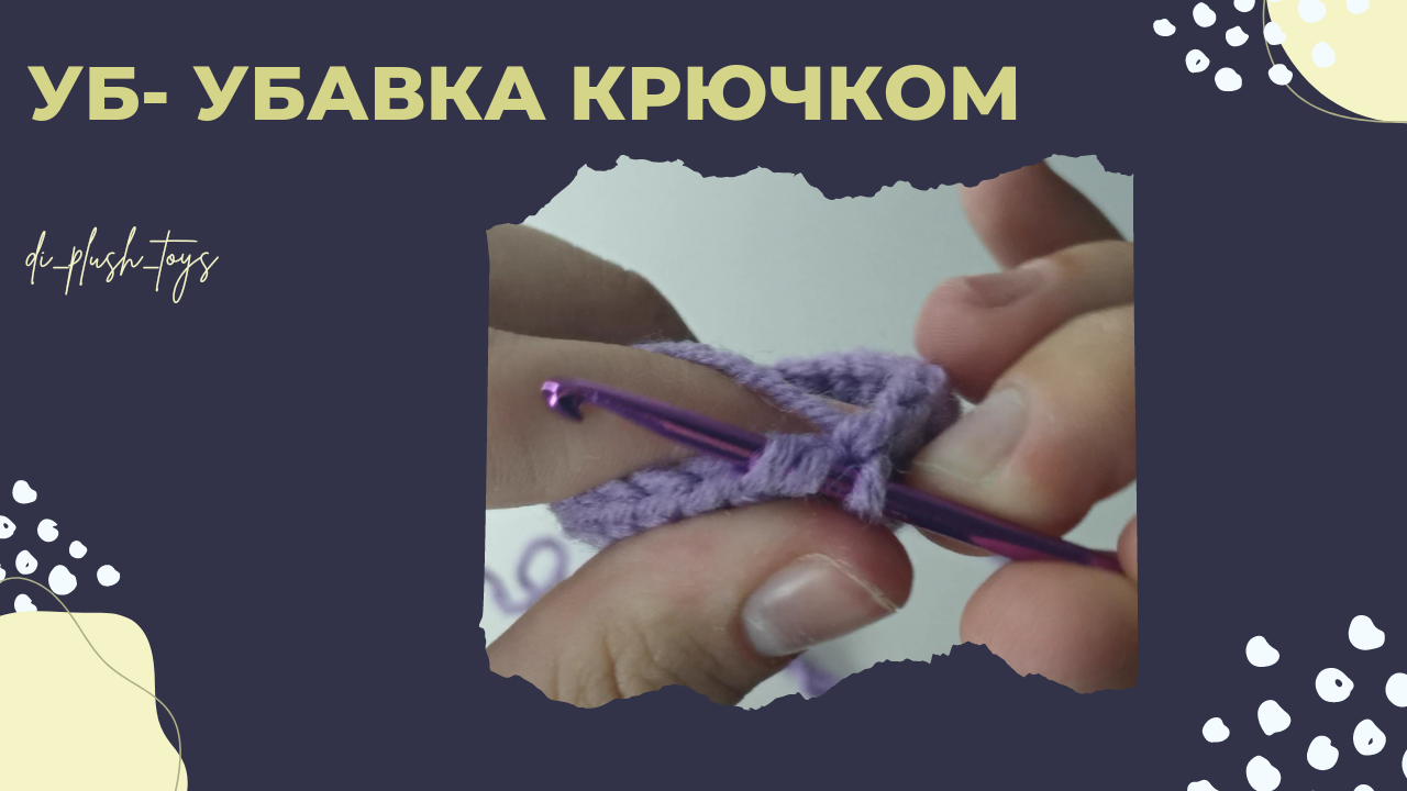 УБ-Убавка. Как вязать Убавку крючком? Убавка крючком. Уроки вязания крючком смотреть онлайн