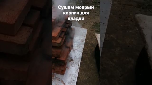 сушка кирпича в полевых условиях для кладки печи. смотреть онлайн
