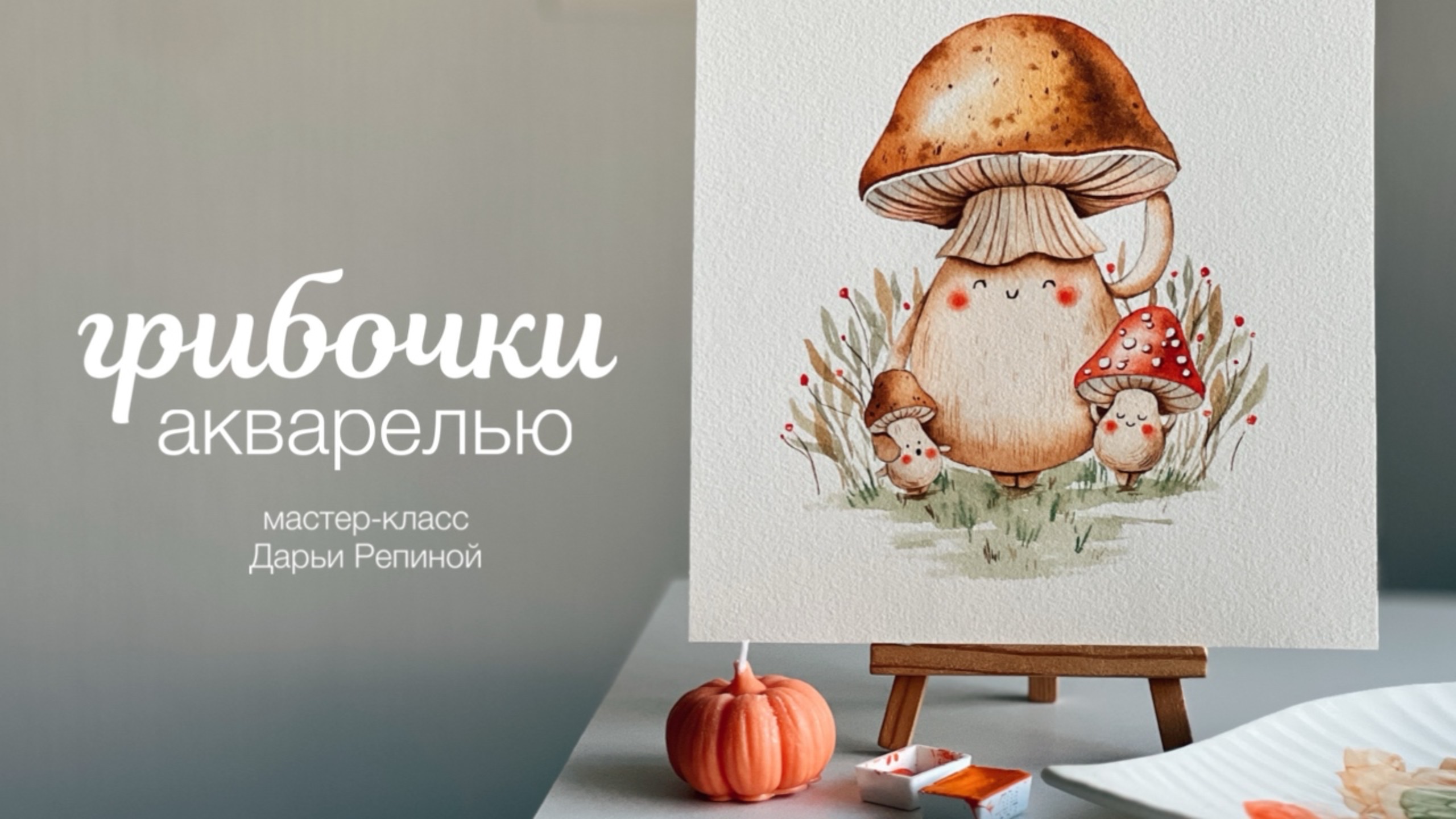 Рисуем милые грибочки акварелью. Мастер-класс по акварельной иллюстрации от Дарьи Репиной смотреть онлайн