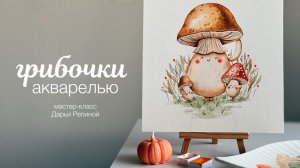 Рисуем милые грибочки акварелью. Мастер-класс по акварельной иллюстрации от Дарьи Репиной