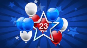 23 февраля #6 анимированный бесплатные футажи