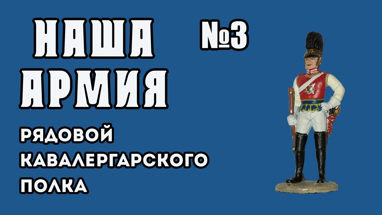 Наша армия | 3 выпуск | DeAgostini смотреть онлайн
