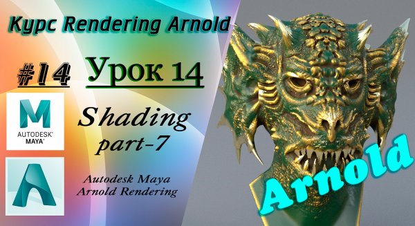 Курс Rendering Arnold. Урок 14.