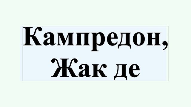 Кампредон, Жак де смотреть онлайн