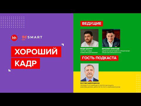 Хороший кадр: кибербезопасность – чего ждать и к чему готовиться? смотреть онлайн