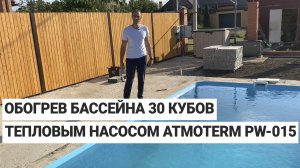 Обогрев бассейна 30 кубов тепловым насосом
Atmoterm PW-015 мощностью 9 кВт