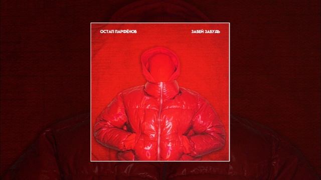 Остап Парфёнов - Забей, Забудь (Официальная премьера трека)