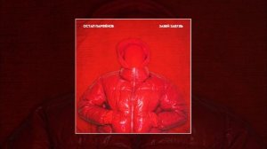 Остап Парфёнов - Забей, Забудь (Официальная премьера трека)