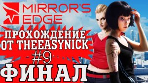 Mirror's Edge. Прохождение. #9. ФИНАЛ.