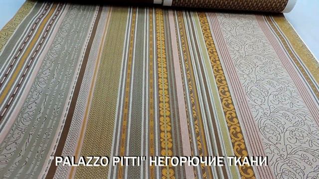 "PALAZZO PITTI" НЕГОРЮЧИЕ ТКАНИ ОТ ЛИВЕНА-ЛЮКС смотреть онлайн
