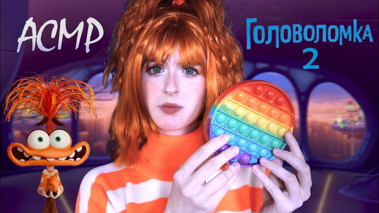 АСМР Тревожность пробует антистрессы | Ролевая игра "Головоломка 2" | Anxiety Inside out 2 смотреть онлайн
