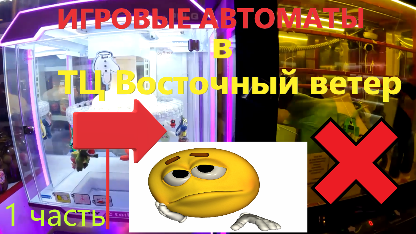 ИГРАЮ в игровые автоматы в ТЦ Восточный ветер!!! Автомат ножницы и НОВЫЙ автомат! часть 1 смотреть онлайн
