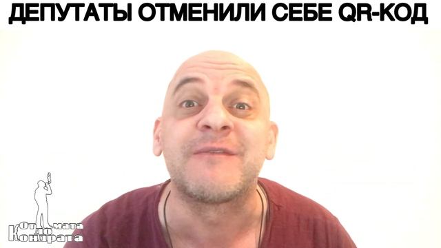 ДЕПУТАТЫ ОТМЕНИЛИ СЕБЕ QR-КОД смотреть онлайн
