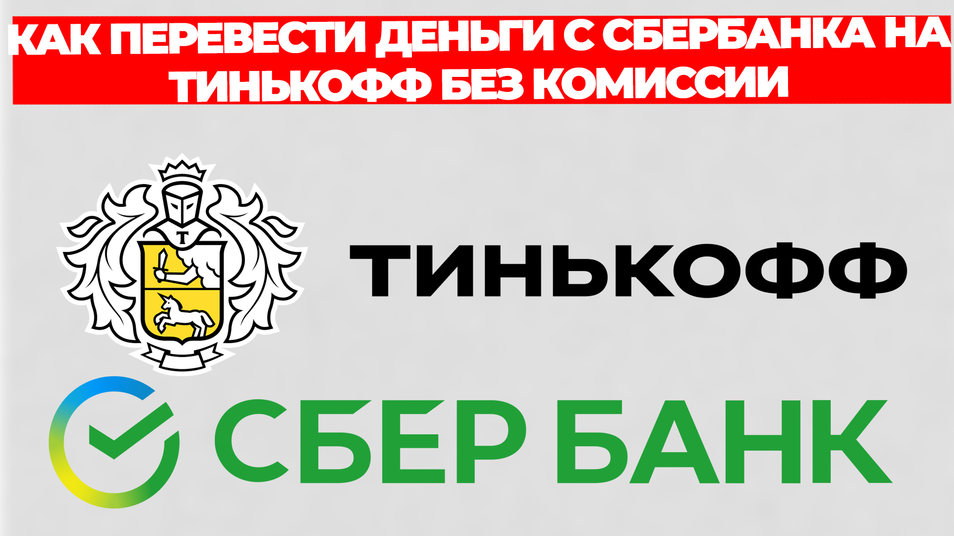 КАК ПЕРЕВЕСТИ ДЕНЬГИ С СБЕРБАНКА НА ТИНЬКОФФ БЕЗ КОМИССИИ смотреть онлайн