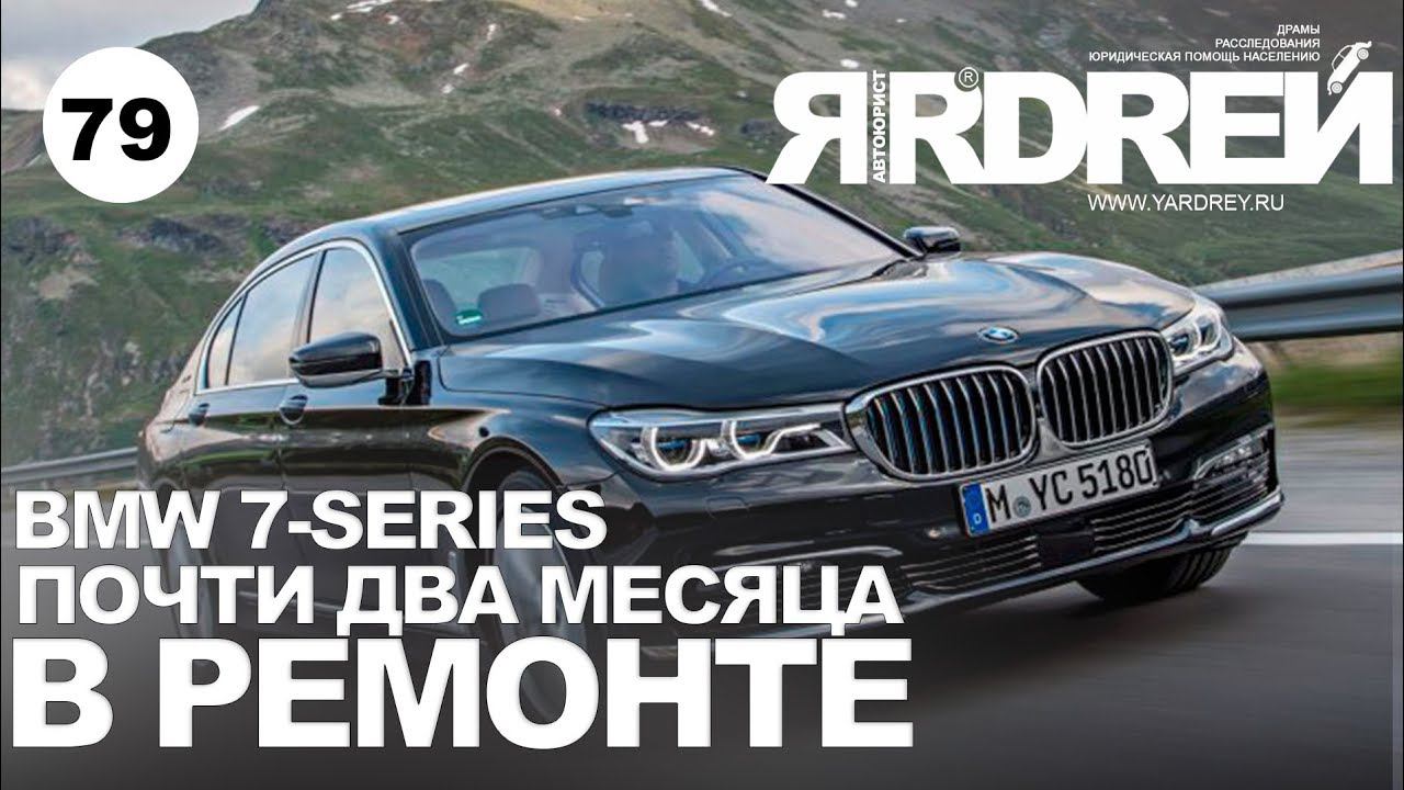 BMW 7-series - почти два месяца в ремонте смотреть онлайн