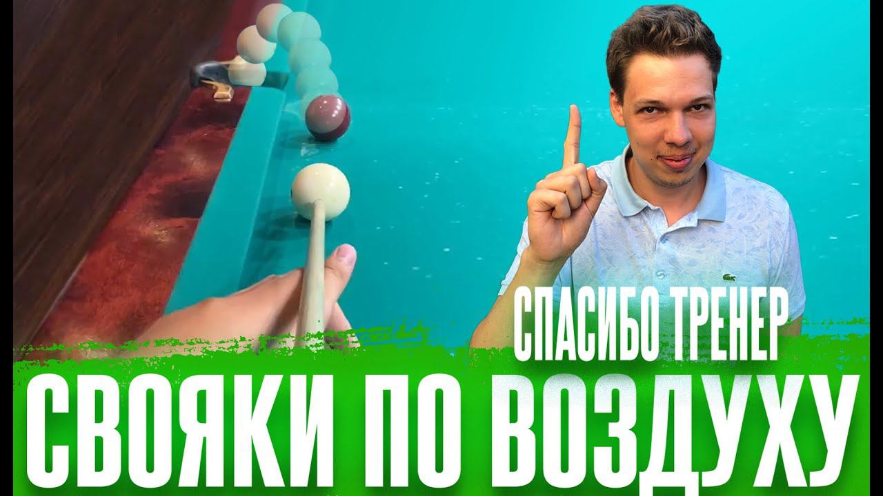 ШКОЛА БИЛЬЯРДА ОНЛАЙН. СВОЯКИ ПО ВОЗДУХУ. 6 ПОЗИЦИЙ смотреть онлайн