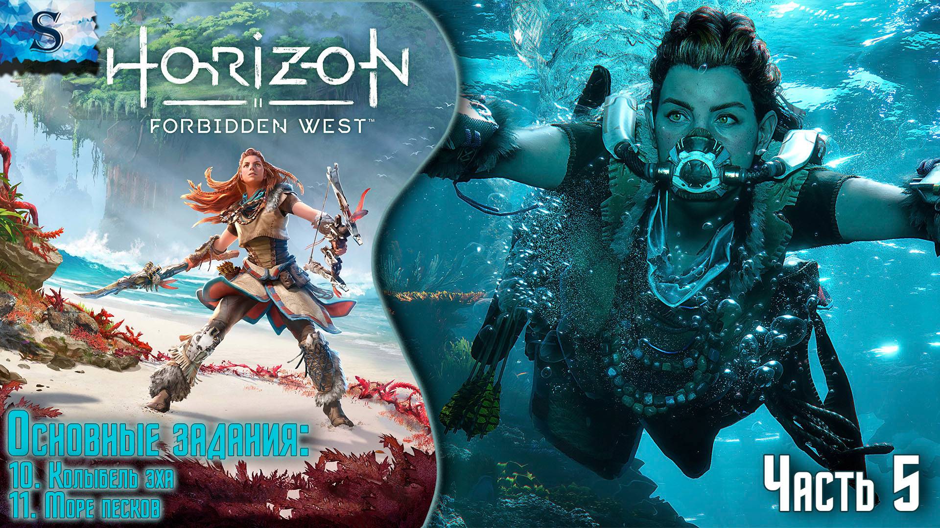 Horizon Forbidden West ✦ Основные задания ✦ Часть 5 ✦ #games #horizonforbiddenwest #Horizon