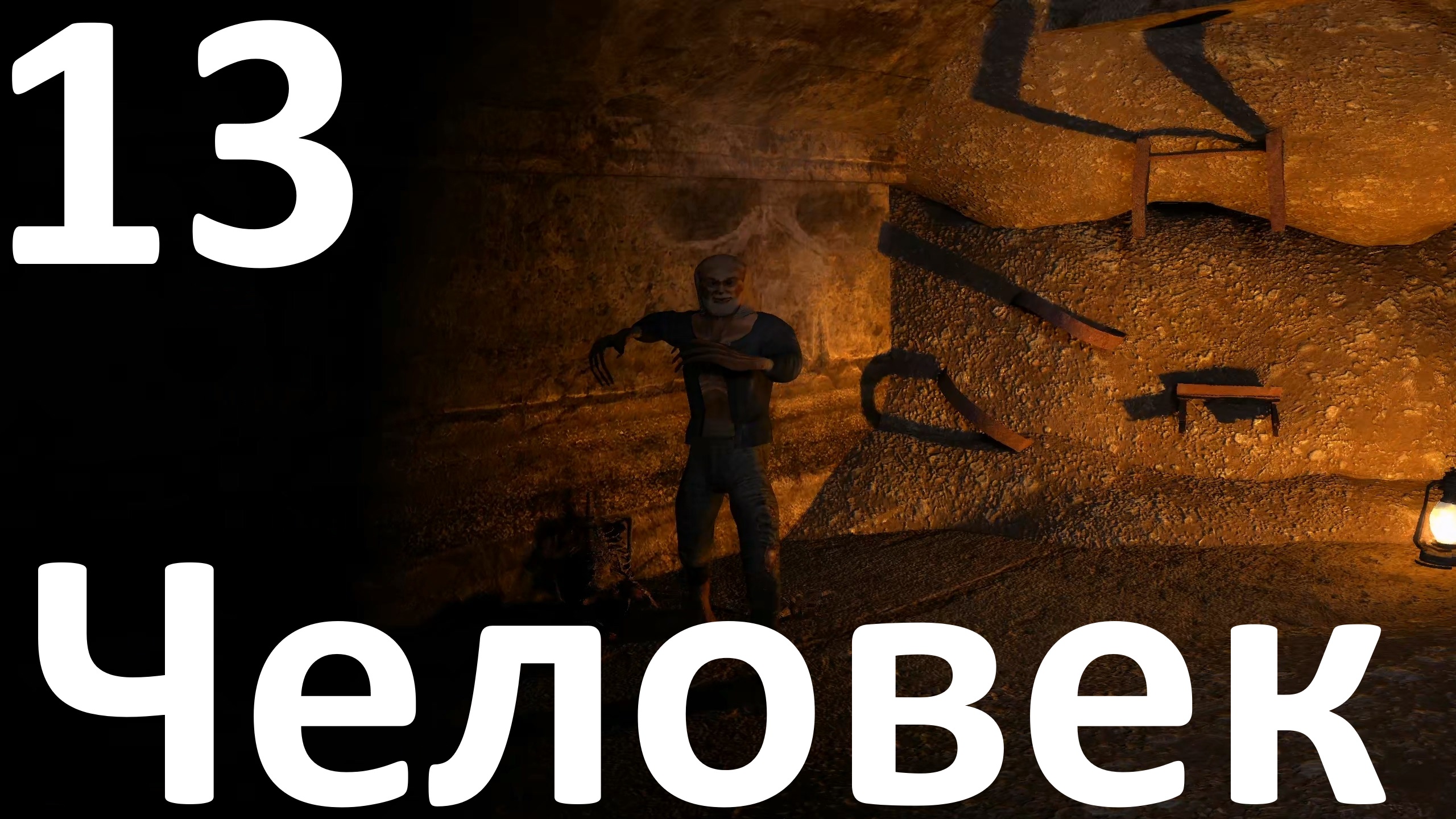 Прохождение игры True Stalker №13 - Человек