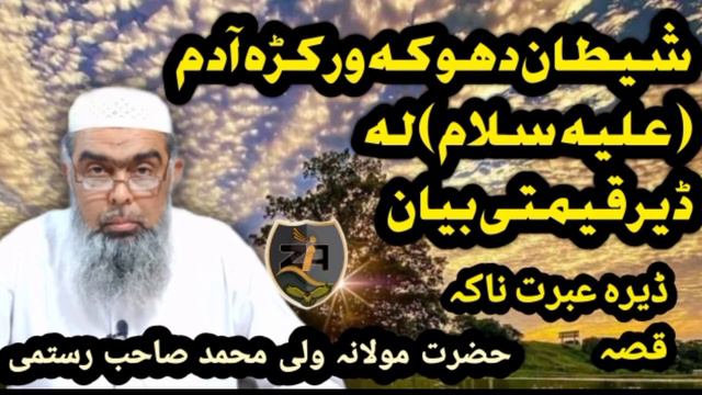 Shaitan Adam ah la doka wrkwal//Adam ah vs shaitan//wali muhammad. смотреть онлайн