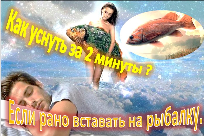 Как уснуть за 2 минуты, если рано вставать на рыбалку? смотреть онлайн