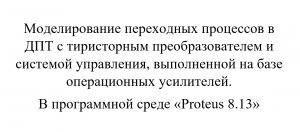 Моделирование переходных процессов в ДПТ с тир. преоб. и сист. упр. В программной среде Proteus 8.13