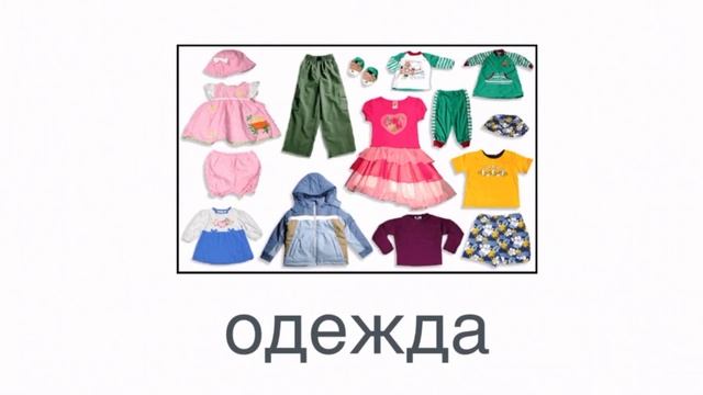 Тема "Одежда" "Clothes" level 1, part 1 смотреть онлайн
