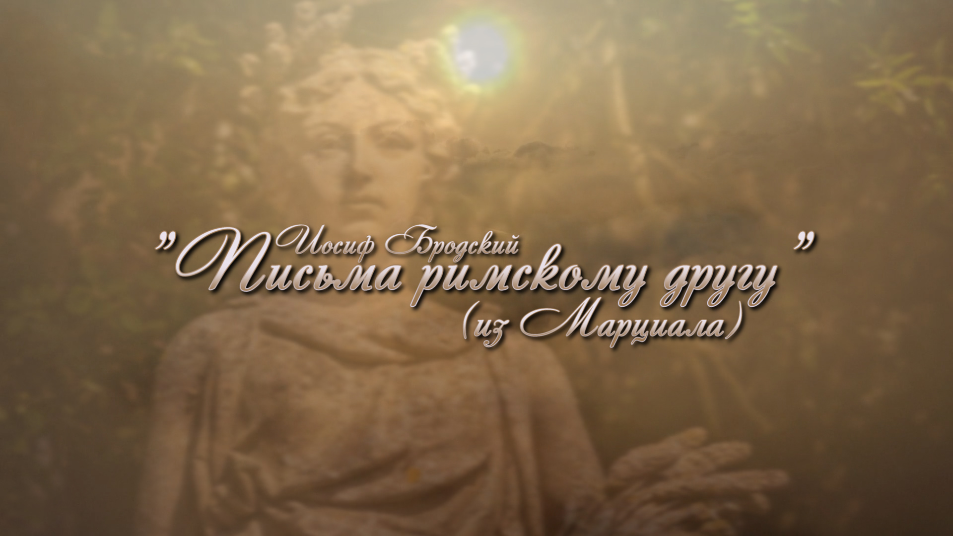 Иосиф Бродский "Письма римскому другу" (из Марциала) смотреть онлайн