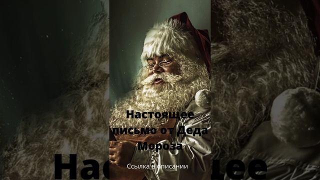 Создай своему ребенку сказку! Закажи письмо от ДЕДА МОРОЗА смотреть онлайн