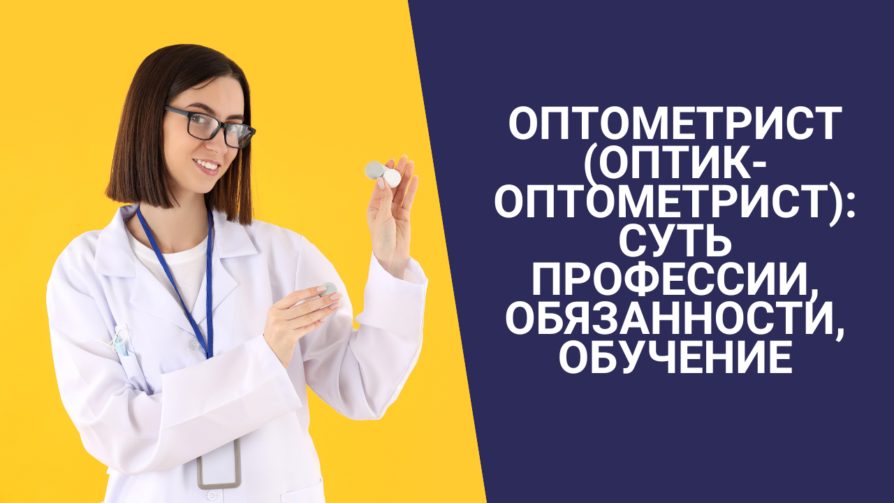 Оптометрист (оптик-оптометрист): суть профессии, обязанности, обучение смотреть онлайн