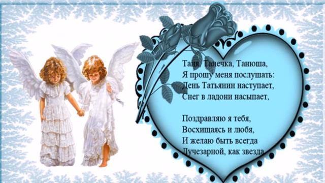 С днём Ангела, Татьяны смотреть онлайн