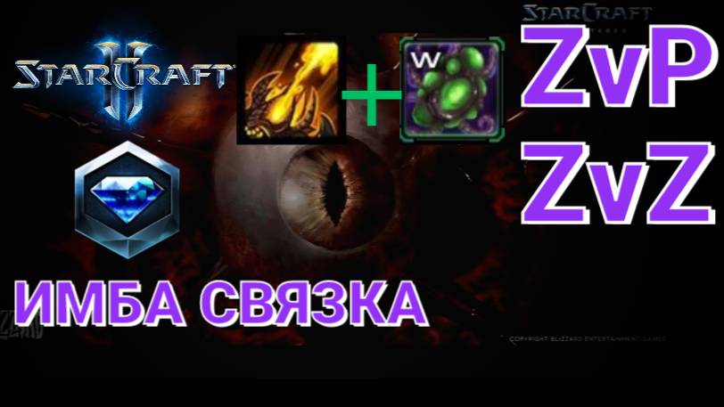 StarCraft 2 Ravager + Infestor Imba