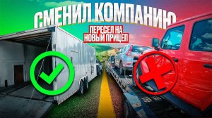 СМЕНИЛ КОМПАНИЮ | ПЕРЕСЕЛ НА НОВЫЙ ПРИЦЕП | БУДНИ ТРАКИСТА