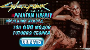 Топ 600 модов Cyberpunk Phantom Liberty Готовая сборка 2024