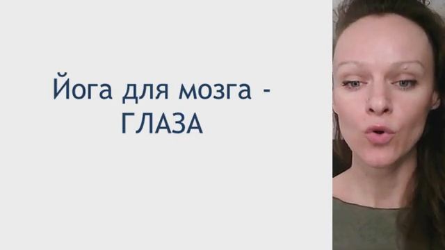Йога для мозга - глаза! смотреть онлайн