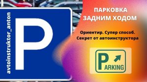 Парковка задним ходом без проблем!
Или «Как не въехать в бордюр?»