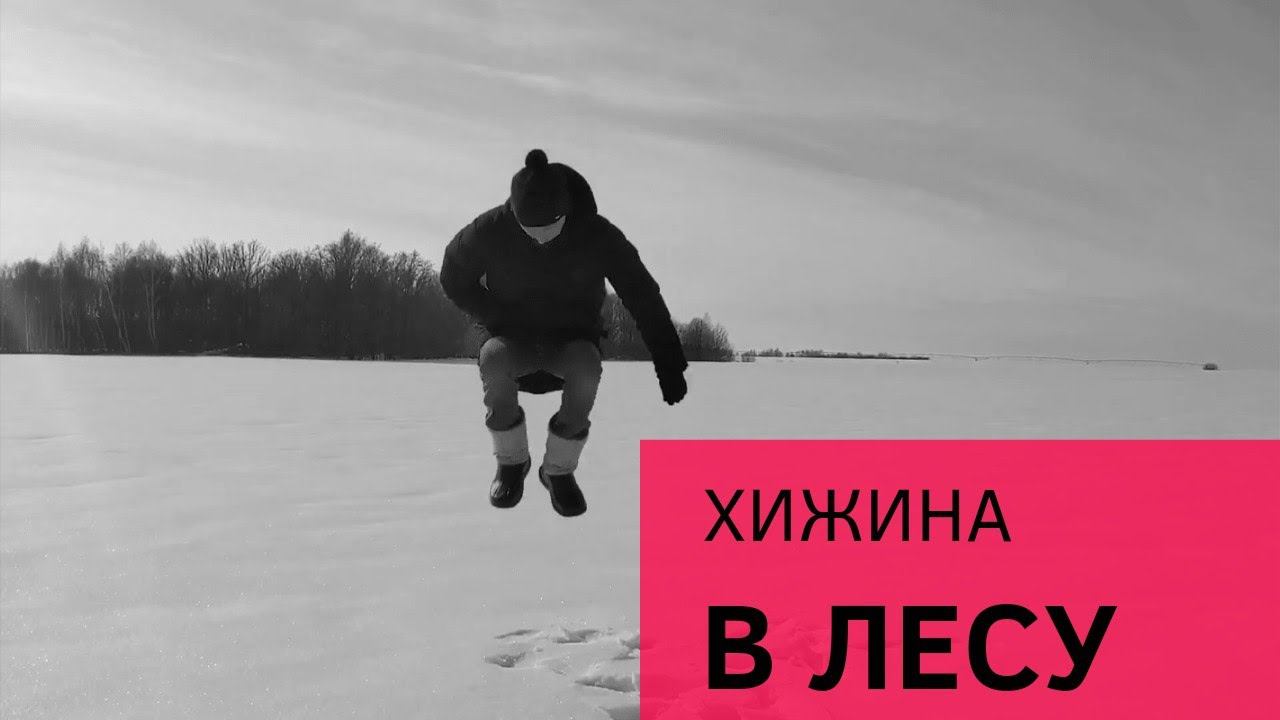 Хижина в лесу. Как там дом? Уцелел? смотреть онлайн