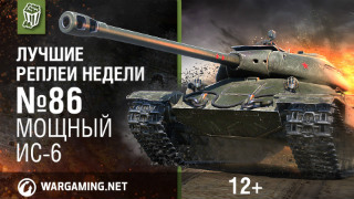 Лучшие Реплеи Недели с Кириллом Орешкиным #86 [World of Tanks] смотреть онлайн