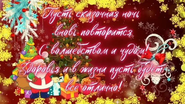 Со Старым Новым Годом! Пусть радость и свет праздник принесет! смотреть онлайн