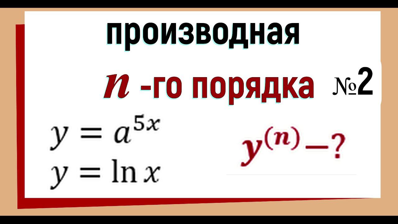 17. Производная n-го порядка. №2 смотреть онлайн