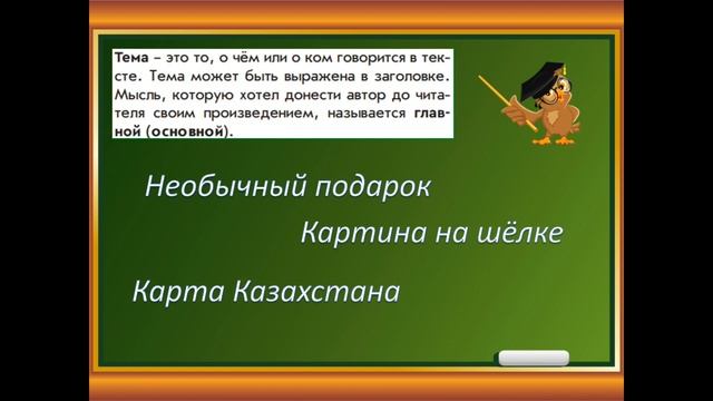 Текст. Тема и основная мысль. Части текста. Обучение грамоте, 1 класс смотреть онлайн
