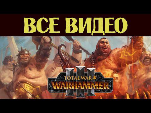 Огры Total War Warhammer 3 все игровые видео на русском (субтитры) смотреть онлайн