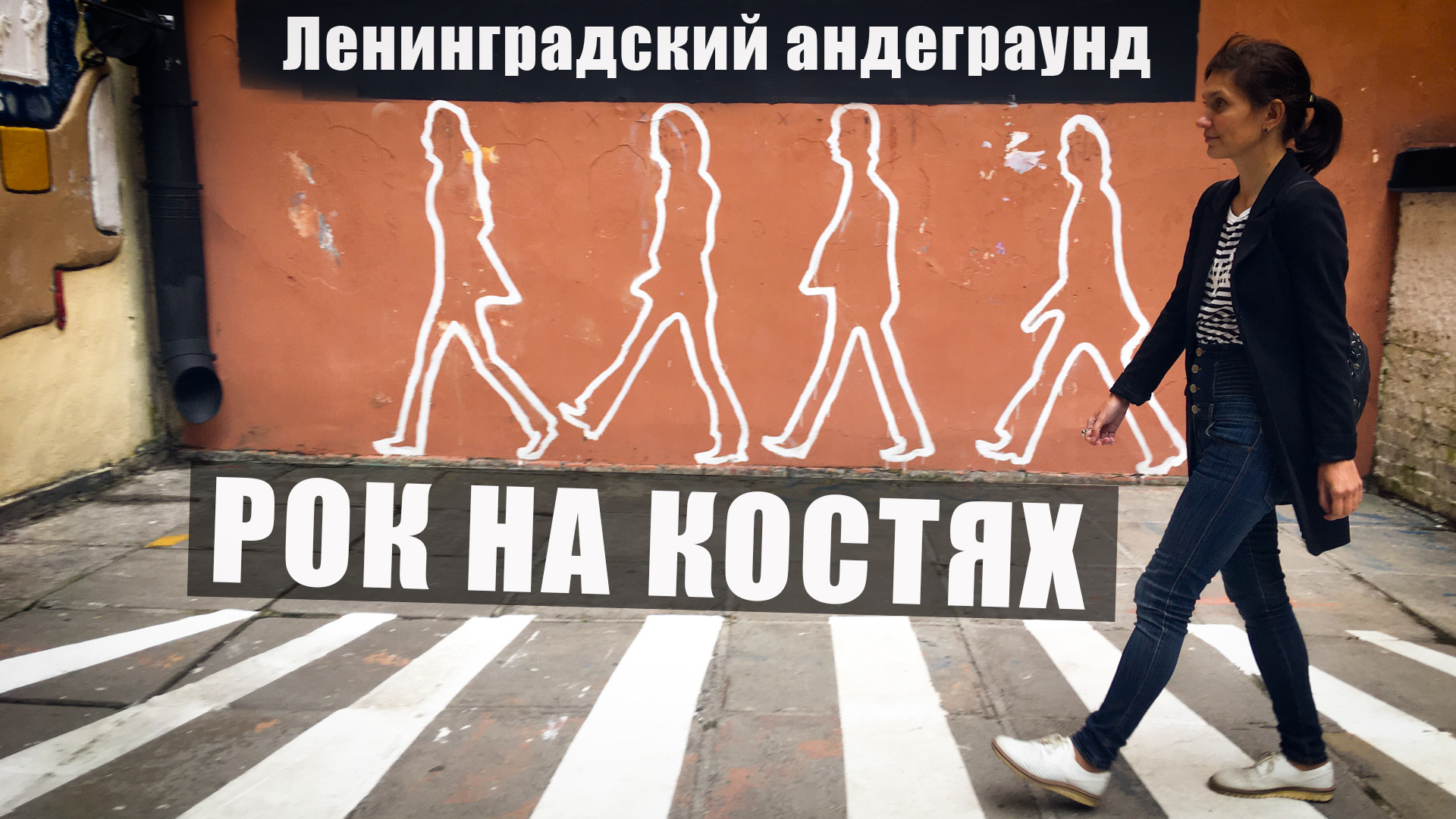 Петербург/Ленинградский андеграунд смотреть онлайн