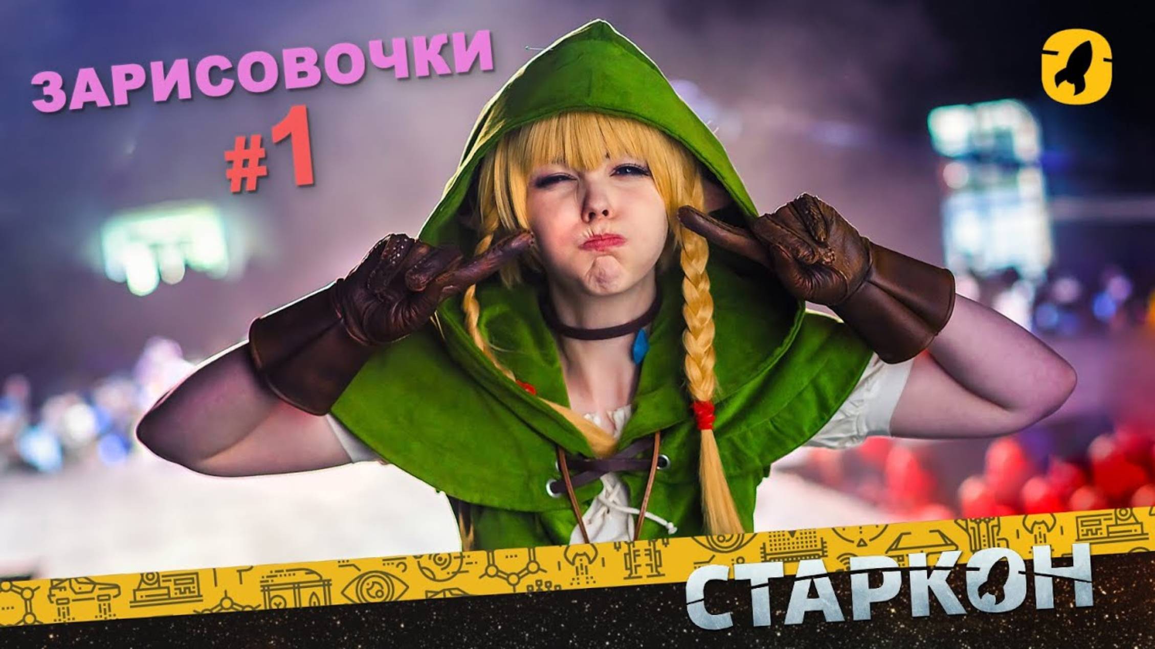 Старкон 2016 | Зарисовочки #1 смотреть онлайн