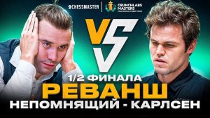 Он сделал это! Реванш Непо - Карлсен