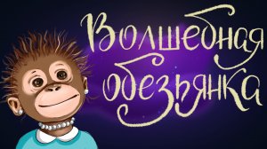 Вьетнамская сказка "Волшебная обезьянка" | Дремота | Аудиосказки для детей. 0+