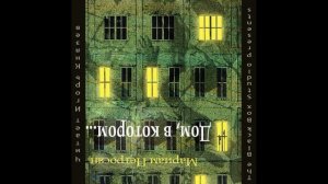 Мариам Петросян "Дом, в котором.." (читает Игорь Князев)
